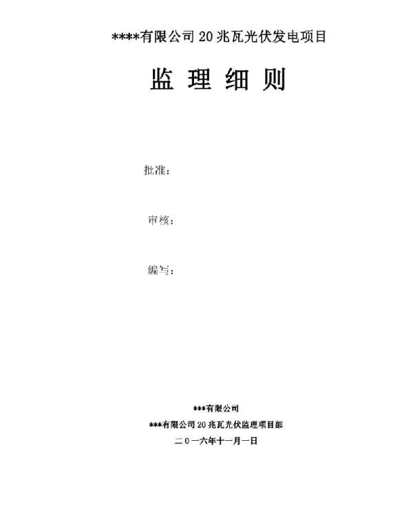 光伏工程监理细则