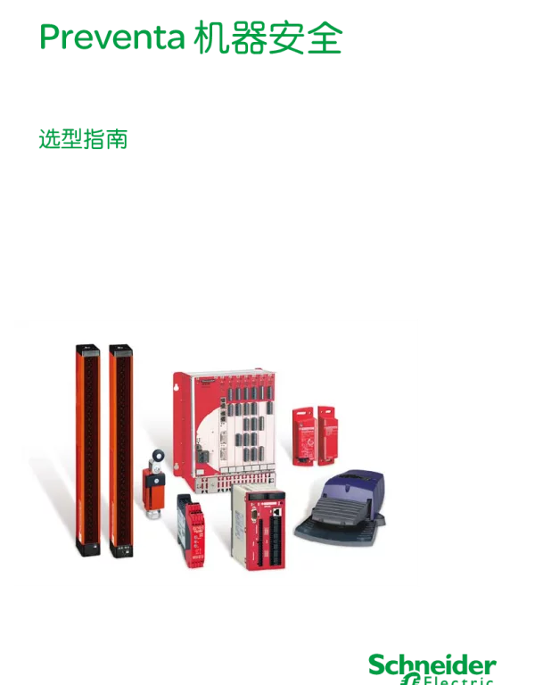 施耐德Preventa机器安全选型指南