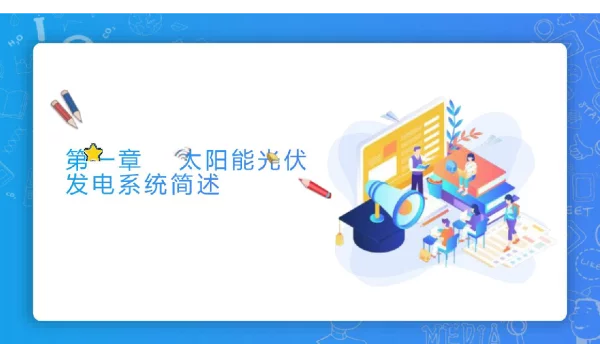 359页光伏发电系统设计与施工课件全套