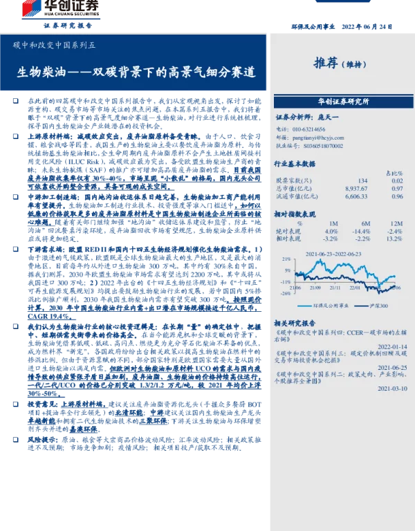 华创证券：生物柴油——双碳背景下的高景气细分赛道