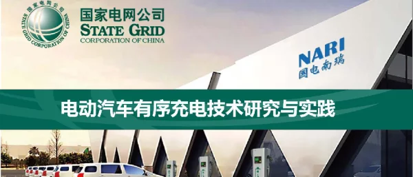 张建伟-电动汽车有序充电技术研究与实践