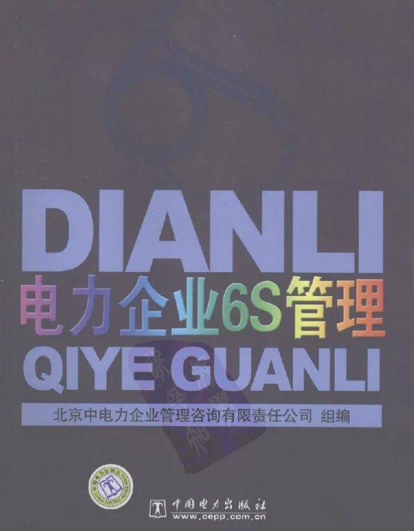 电力企业6S管理