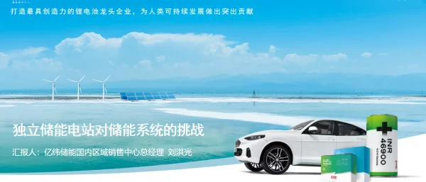 2023刘洪光独立储能电站对储能系统的挑战_亿纬储能V1