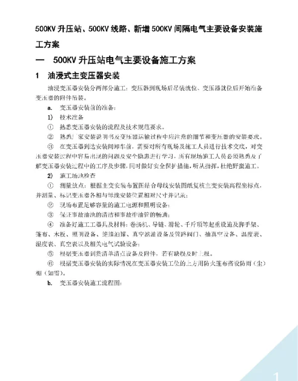 133页500KV升压站、500KV线路、新增间隔电气主要设备安装施工方案