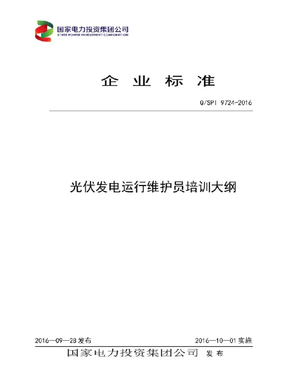 QSPI-9724-2016-光伏发电运行维护员培训大纲