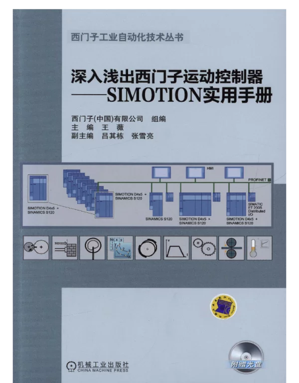 深入浅出西门子运动控制器_——SIMOTION实用手册