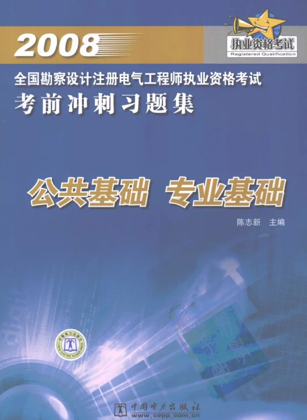 2008全国勘察设计注册电气工程师执业资格考试考前冲刺习题集公共基础专业基础