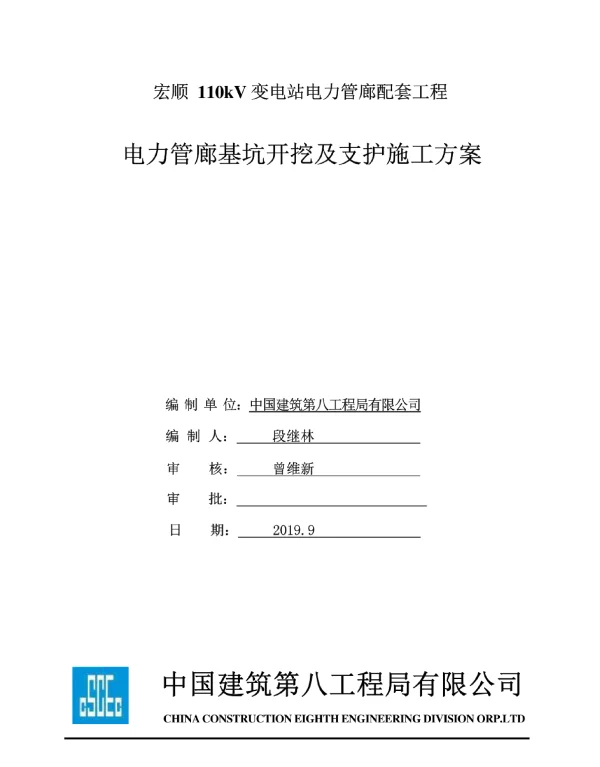 电力管廊基坑开挖及支护施工方案-宏顺110kV变电站电力管廊配套工程