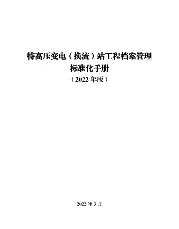2022特高压变电（换流）站工程档案管理标准化手册
