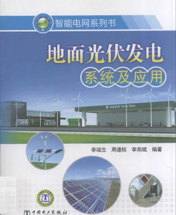 地面光伏发电系统及应用[李瑞生周逢权李燕斌编著]2011年版