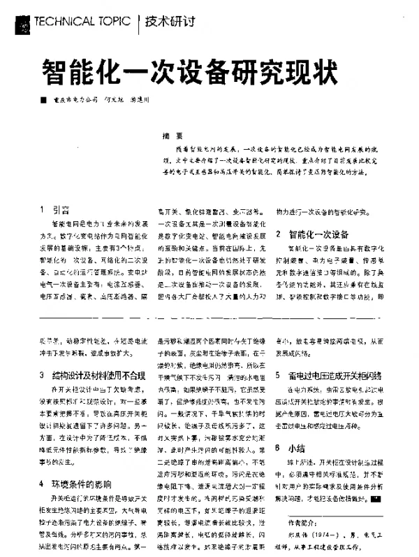 智能化一次设备研究现状