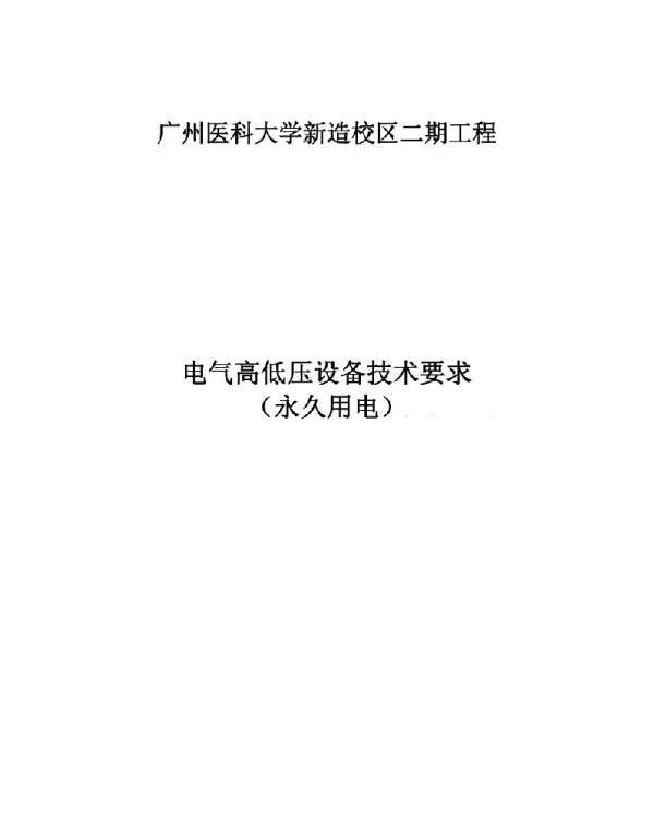 10KV电气高低压设备技术参数需求书