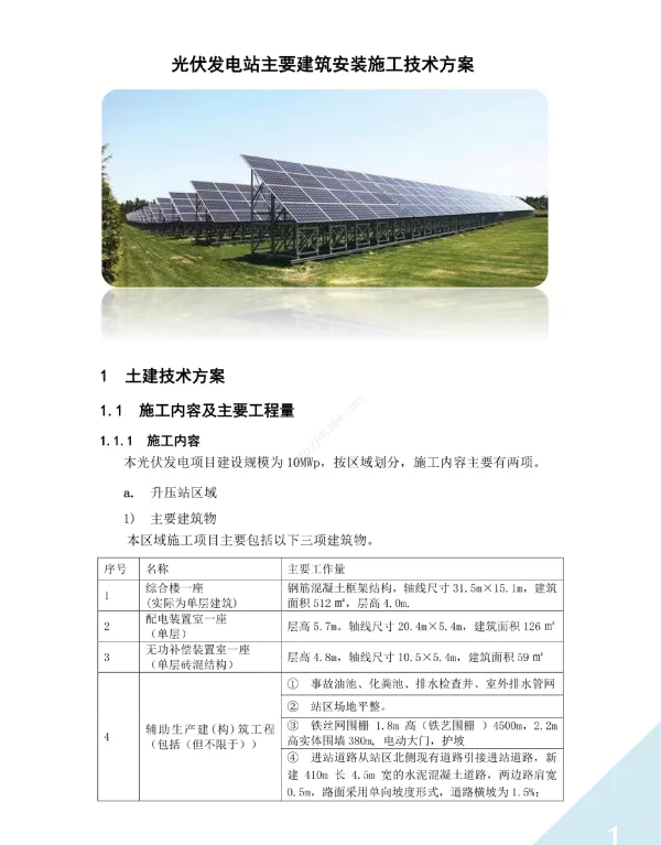 光伏发电站主要建筑安装施工技术方案