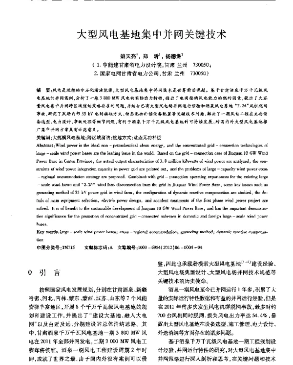 大型风电基地集中并网关键技术