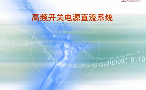 直流屏原理