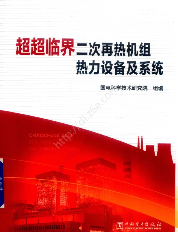 超超临界二次再热机组热力设备及系统2019年版