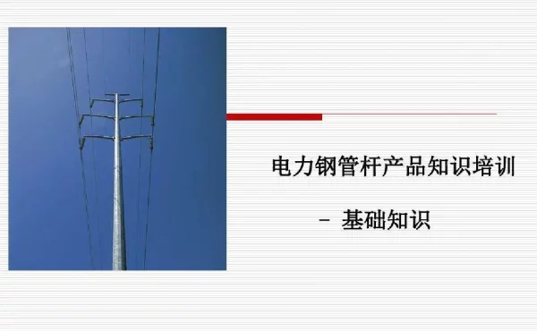 电力杆基础知识