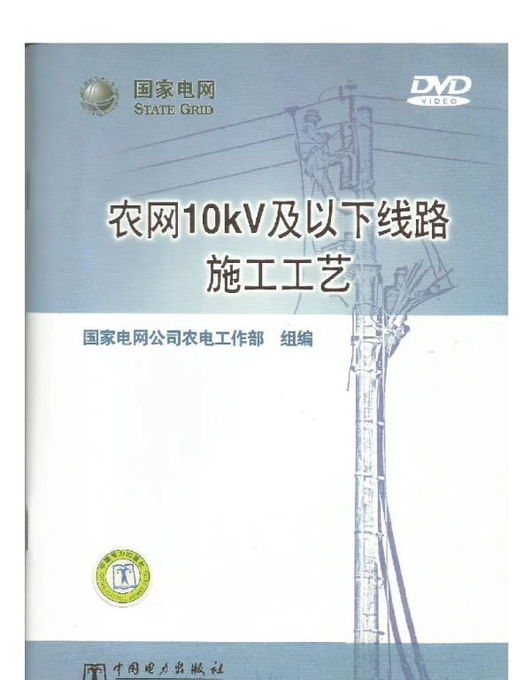 国网江苏电力企业标准_农网10kV及以下线路施工工艺