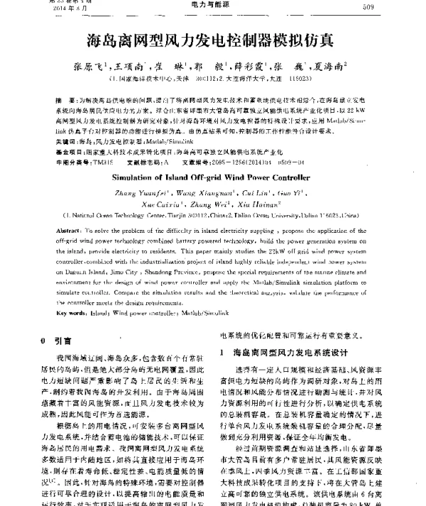 海岛离网型风力发电控制器模拟仿真