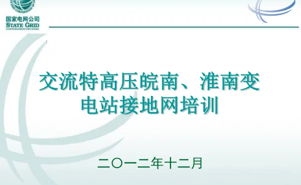 特高压变电站接地网专题培训课件