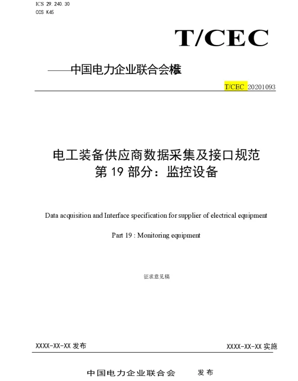 电工装备供应商数据采集及接口规范第19部分监控设备