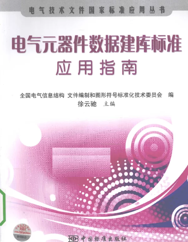 电气元器件数据建库标准应用指南[徐云驰主编]2010年版