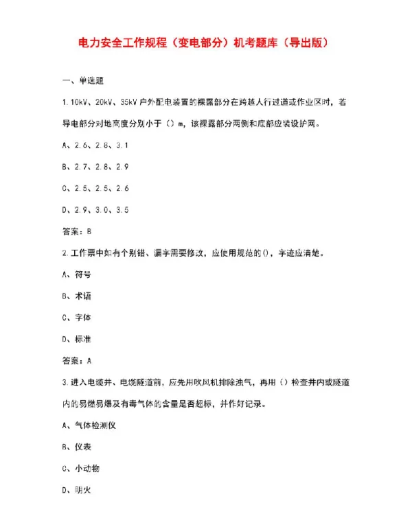 电力安全工作规程（变电部分）机考题库