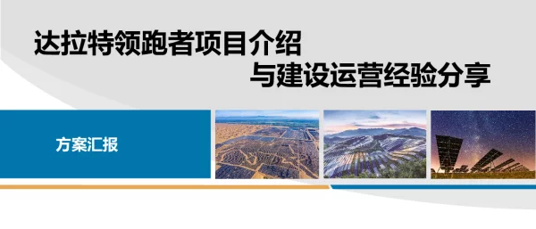 达拉特领跑者项目介绍与建设运营经验分享