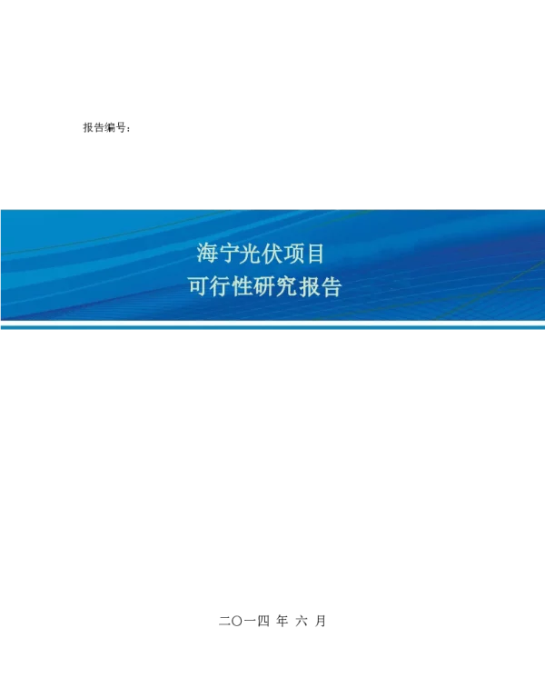 【可研报告参考案例】海宁某项目组串式方案可研报告