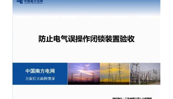 防止电气误操作闭锁装置验收培训