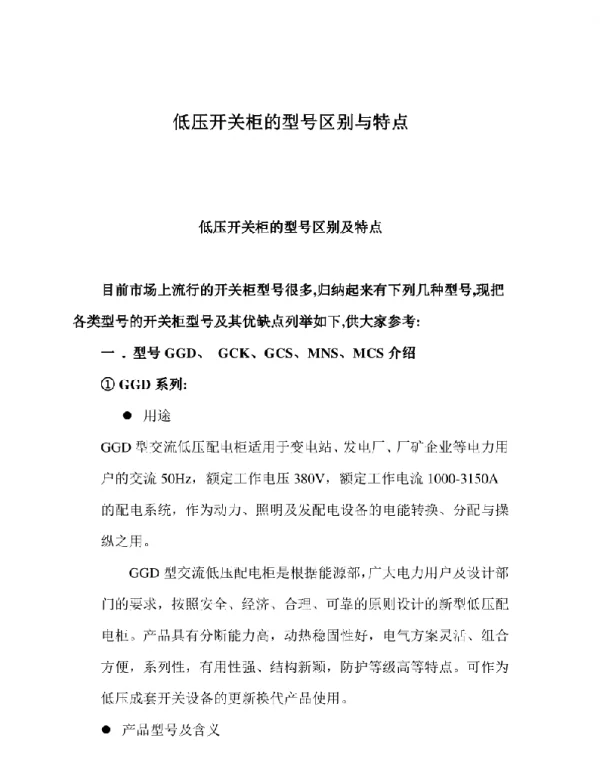 低压开关柜的型号区别与特点