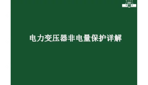 电力变压器非电量保护详解