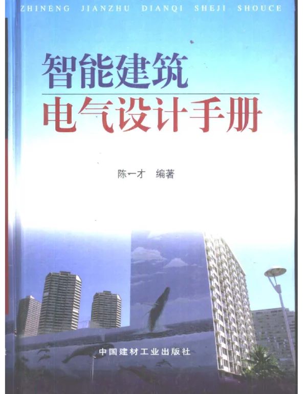 智能建筑电气设计手册