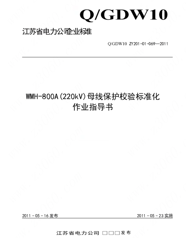 江苏省电力公司_WMH-800A(220kV)母线保护校验标准化作业指导书