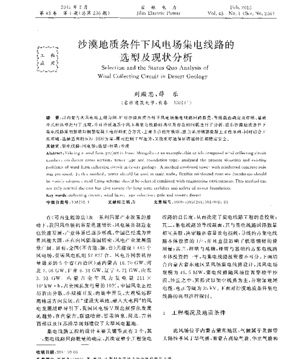 沙漠地质条件下风电场集电线路的选型及现状分析