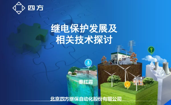 继电保护发展及其相关技术-秦红霞