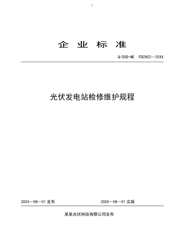 光伏发电电站检修规程