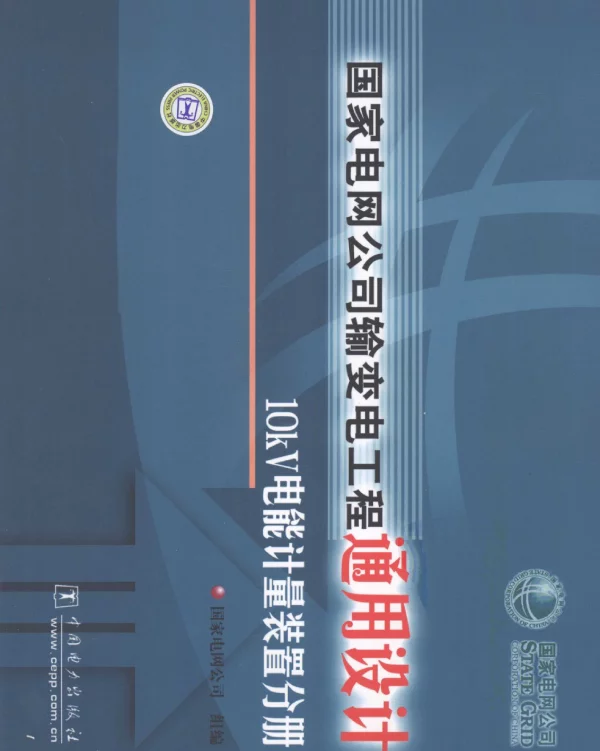 国家电网公司输变电工程通用设计10kV电能计量装置分册