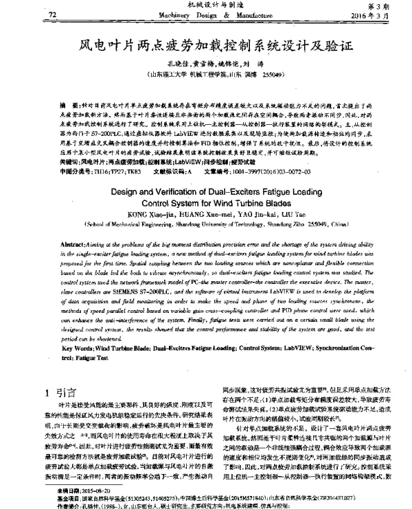 风电叶片两点疲劳加载控制系统设计及验证