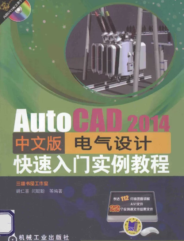 AutoCAD2014中文版电气设计快速入门实例教程第二版[胡仁喜，闫聪聪编著]2014年