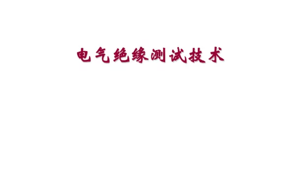 电气绝缘测试技术