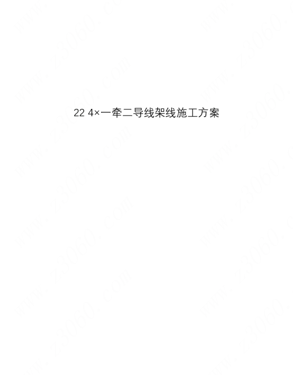 22_4×一牵二导线架线施工方案