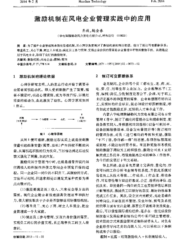 激励机制在风电企业管理实践中的应用