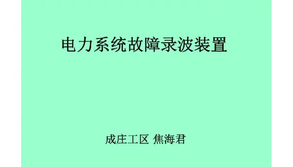 变电站故障录波装置培训课件