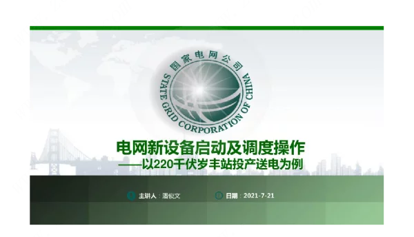 2021电网新设备启动及调度操作最新