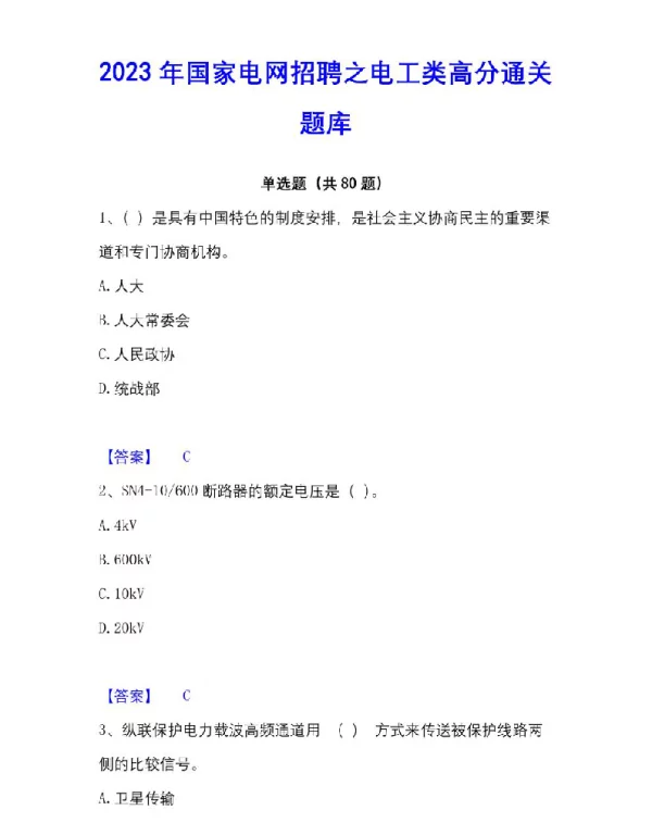 2023年国家电网招聘之电工类高分通关题库