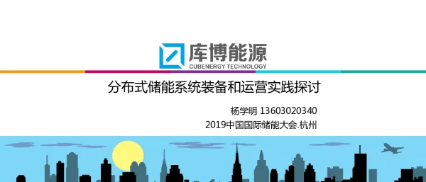 分布式储能系统装备和运营实践探讨---杨学明