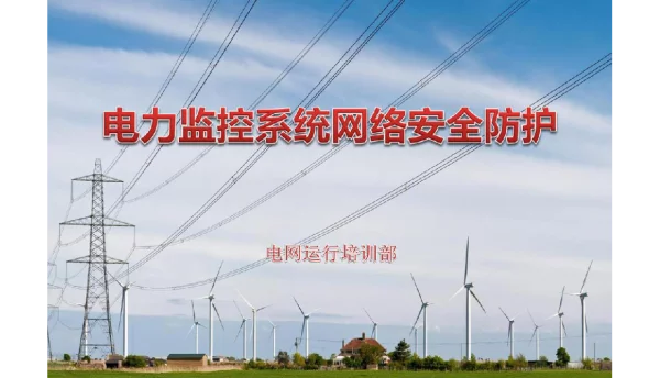 电力监控系统安全防护