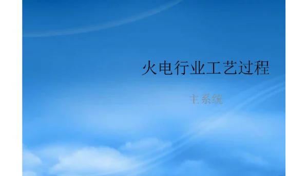 火电厂各系统流程图精华