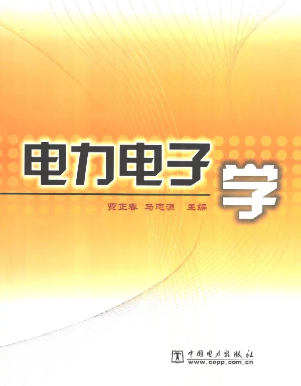 电力电子学